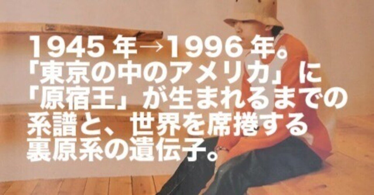 原宿が「裏原系」を生み出し、世界のファッションの首都となった理由