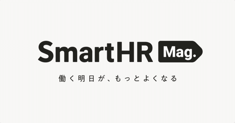オウンドメディア「SmartHR Mag.」のリニューアルに合わせてタグラインを検討した話