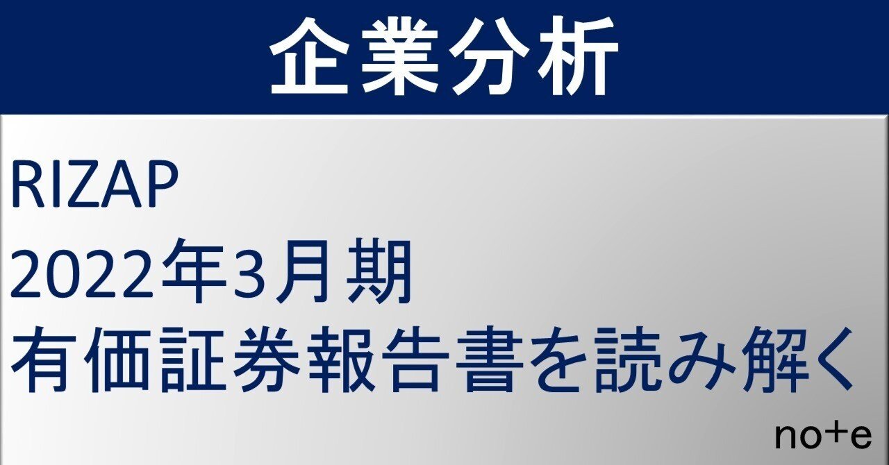 財務諸表から読み解く RIZAP｜千葉秀一