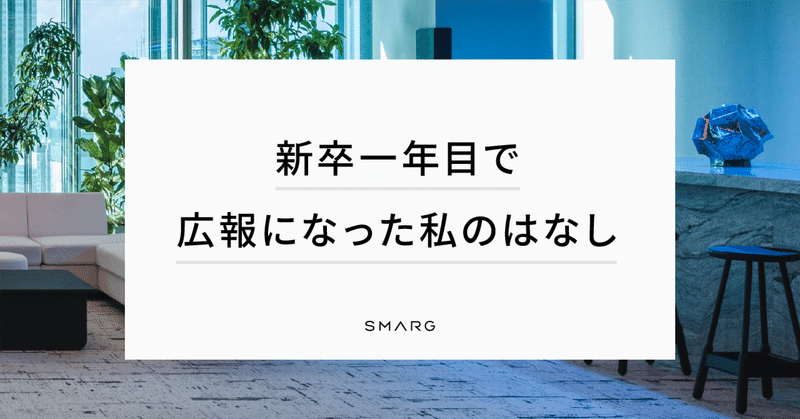 新卒一年目で広報になった私のはなし　新人広報ＦＵ