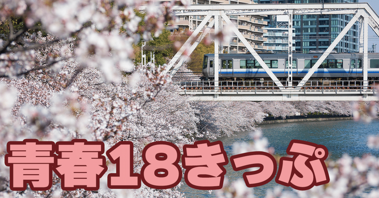 JR - 青春18きっぷ　3回分 JR青春18きっぷ 18切符 3回分