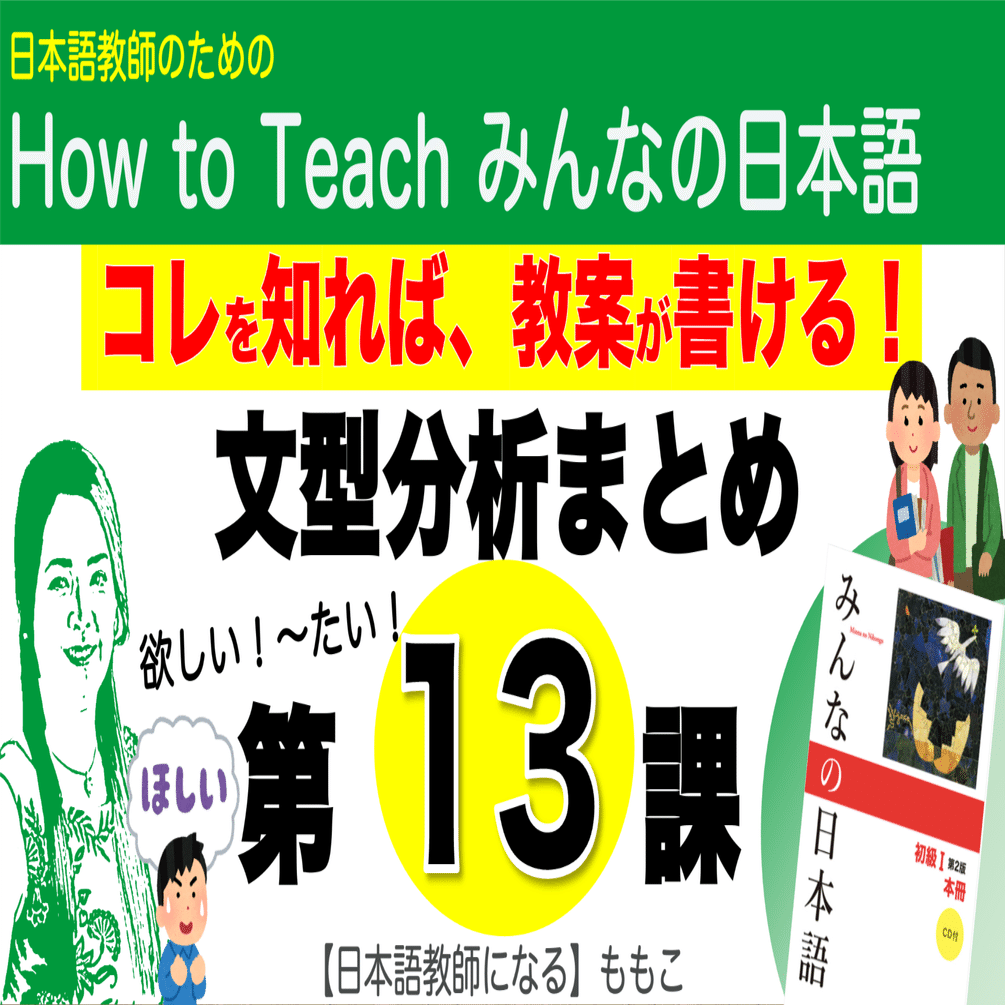 日本語教師 教材まとめ売り13冊 みんなの日本語第13課・文型分析まとめ(パワポ画面PDF付)｜【日本語