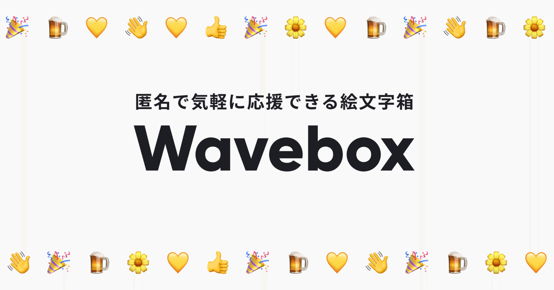 匿名のリアクションが受け取れる絵文字箱、Waveboxをリリースしました