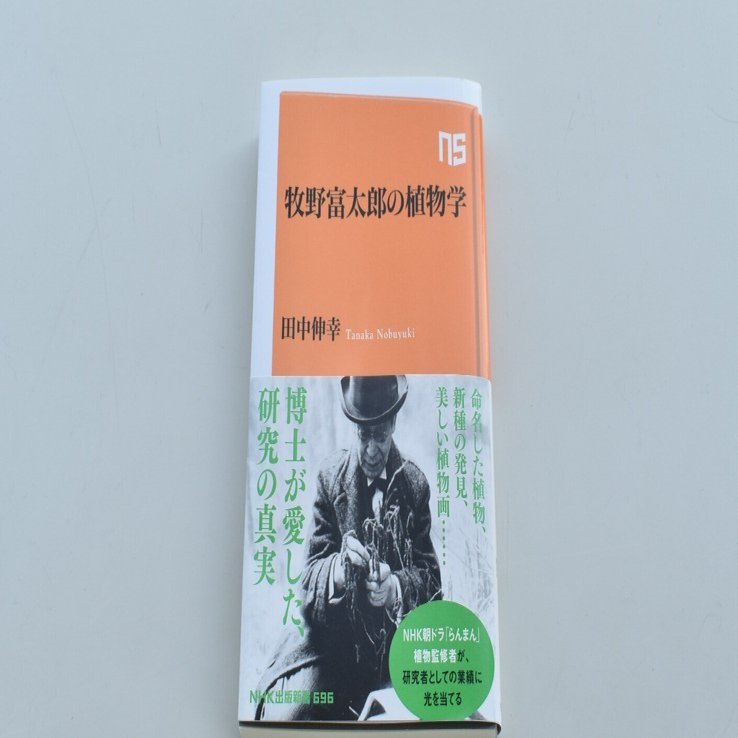 海外輸入 インボイス らんまん」主人公のモデルとなった牧野富太郎は、何に生涯を捧げ 社会学