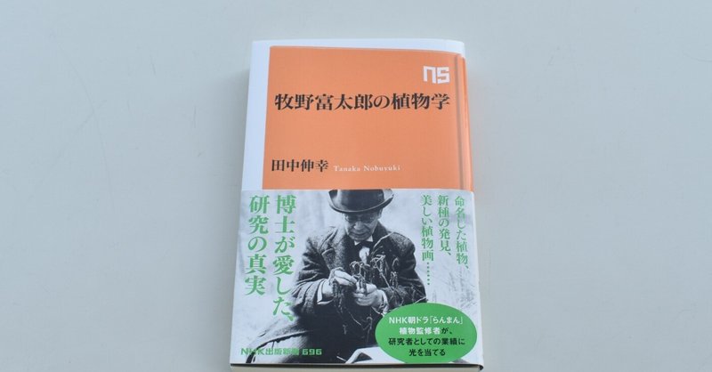 「らんまん」主人公のモデルとなった牧野富太郎は、何に生涯を捧げたのか？…NHK出版新書『牧野富太郎の植物学』発売！