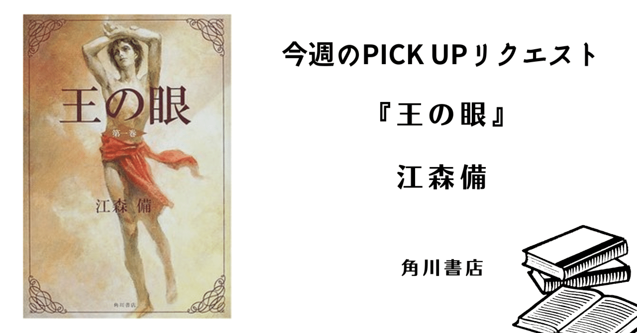 王の眼 第2巻　江森備 王の眼 第2巻 / 江森 備【著】 - 紀伊國屋書店ウェブストア
