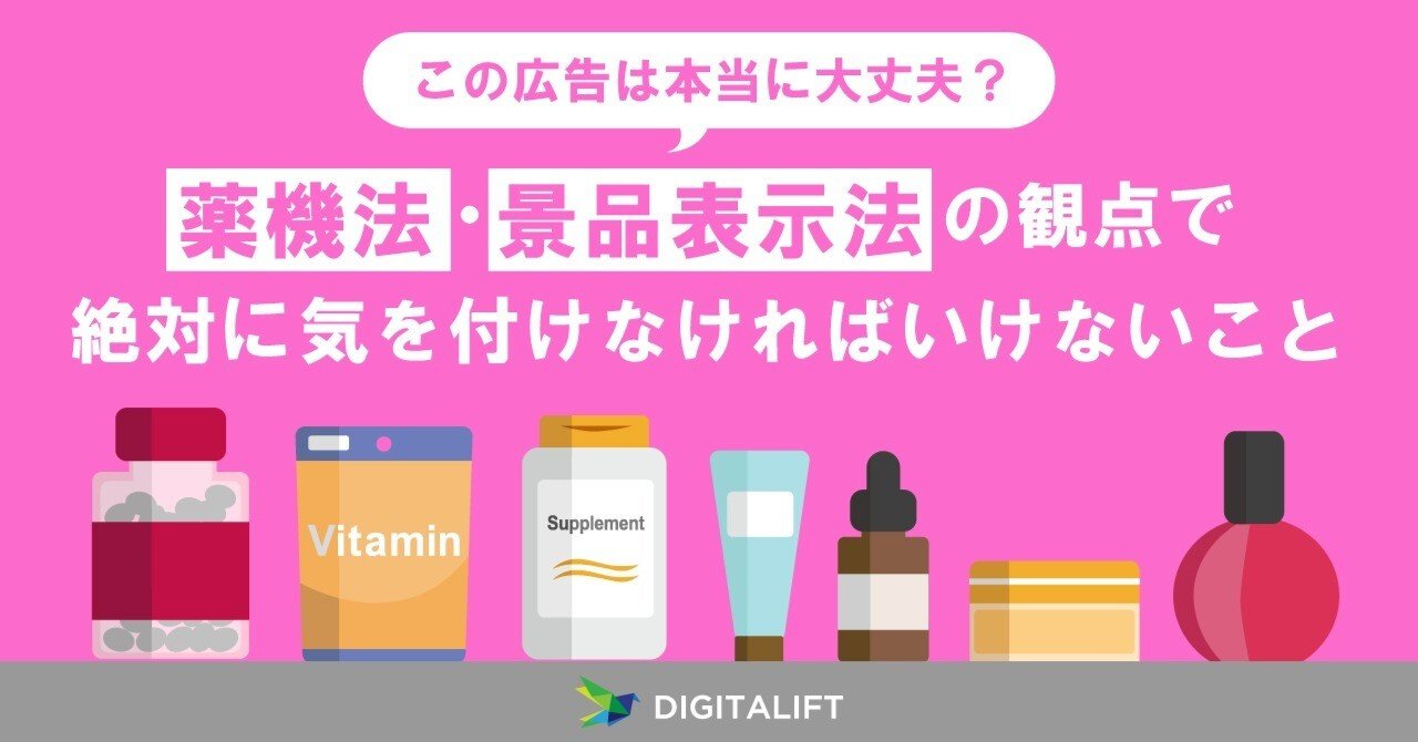 この広告は本当に大丈夫？」薬機法・景品表示法の観点で絶対に気を付け