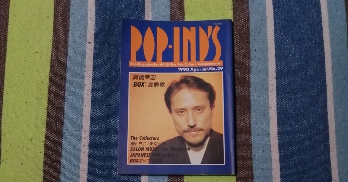読書日記～「POP IND'S 1990 Apr.-Jul. No.29」編