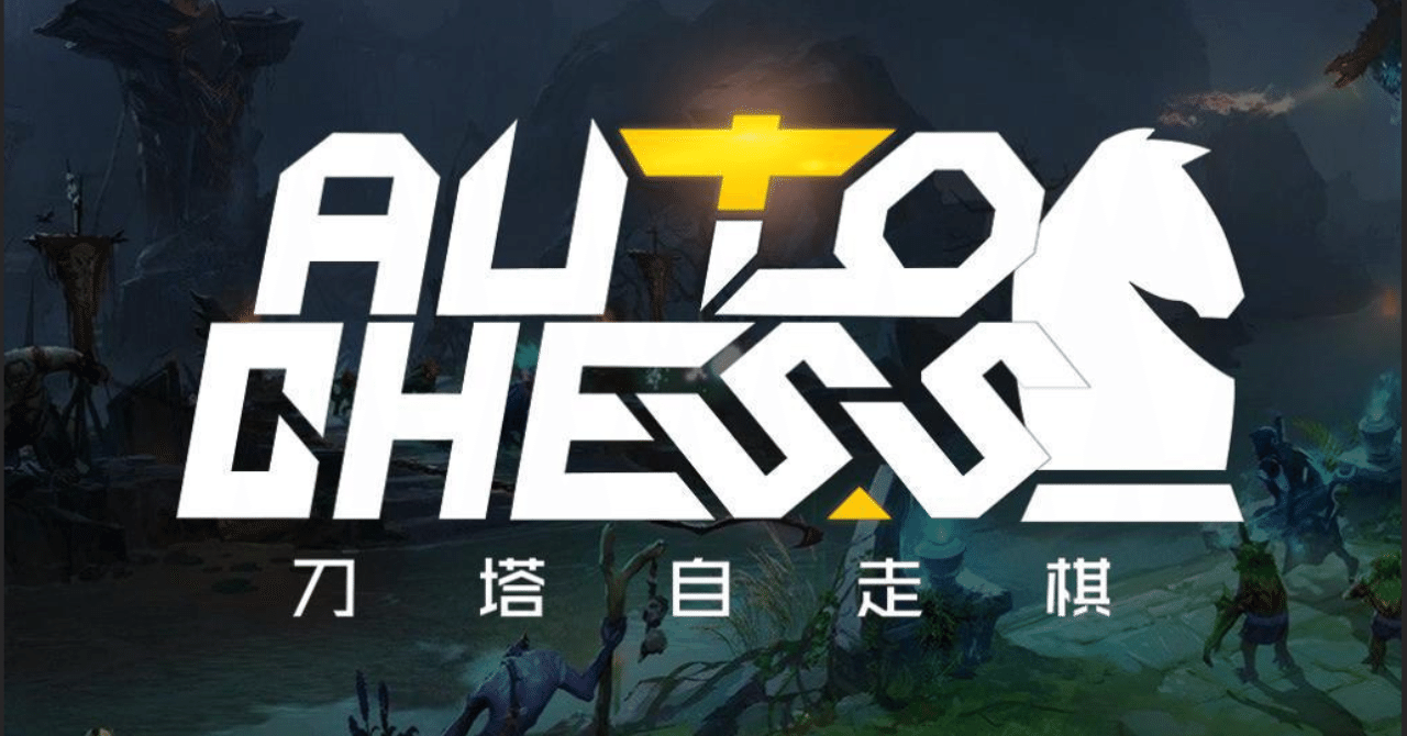 Dota Auto Chessのススメ 操作編 Saru Note