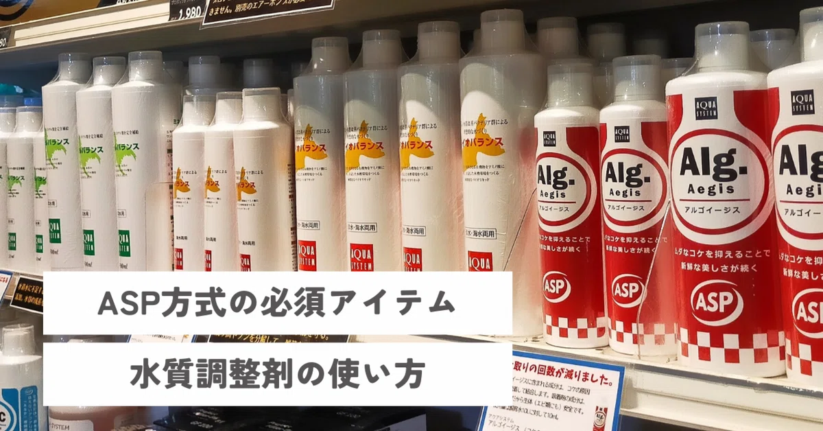ASP方式】水質調整剤の使い方｜アクアステージ21 SUNAMO店（内藤）