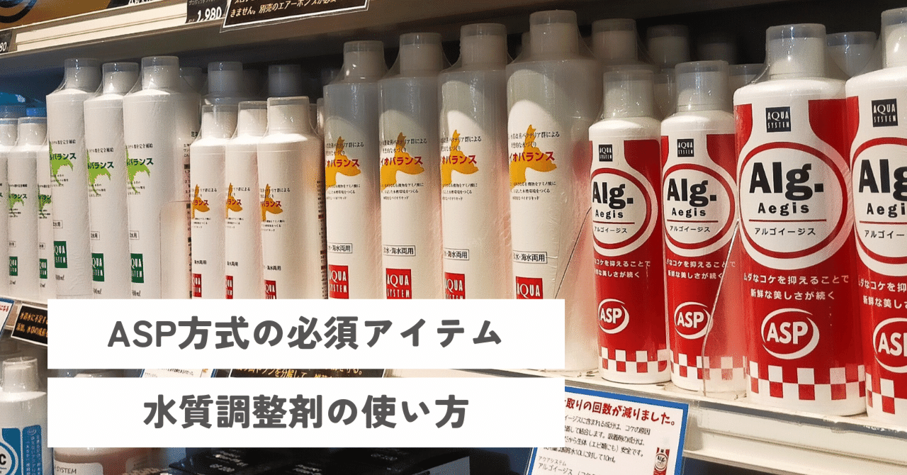 ASP方式】水質調整剤の使い方｜アクアステージ21 SUNAMO店（内藤）