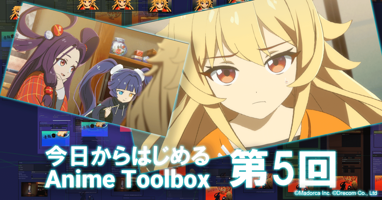 今日からはじめるAnime Toolbox第5回『プロによる作画アニメーション風
