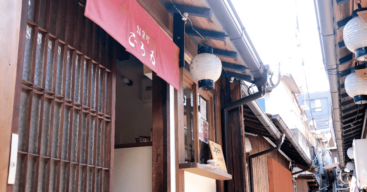 開店までの道のり①】みつよし路地との出会い｜雑貨屋ごろね
