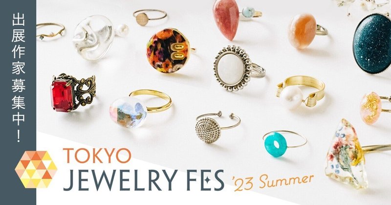 【募集中】7/7（金）～9（日）開催「TOKYO JEWELRY FES 23’Summer」出展作家募集
