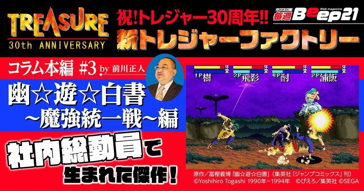 『Beep21』 新トレジャーファクトリー by 前川正人 コラム本編 #3 社内総動員で生まれた！「幽☆遊☆白書～魔強統一戦～」編