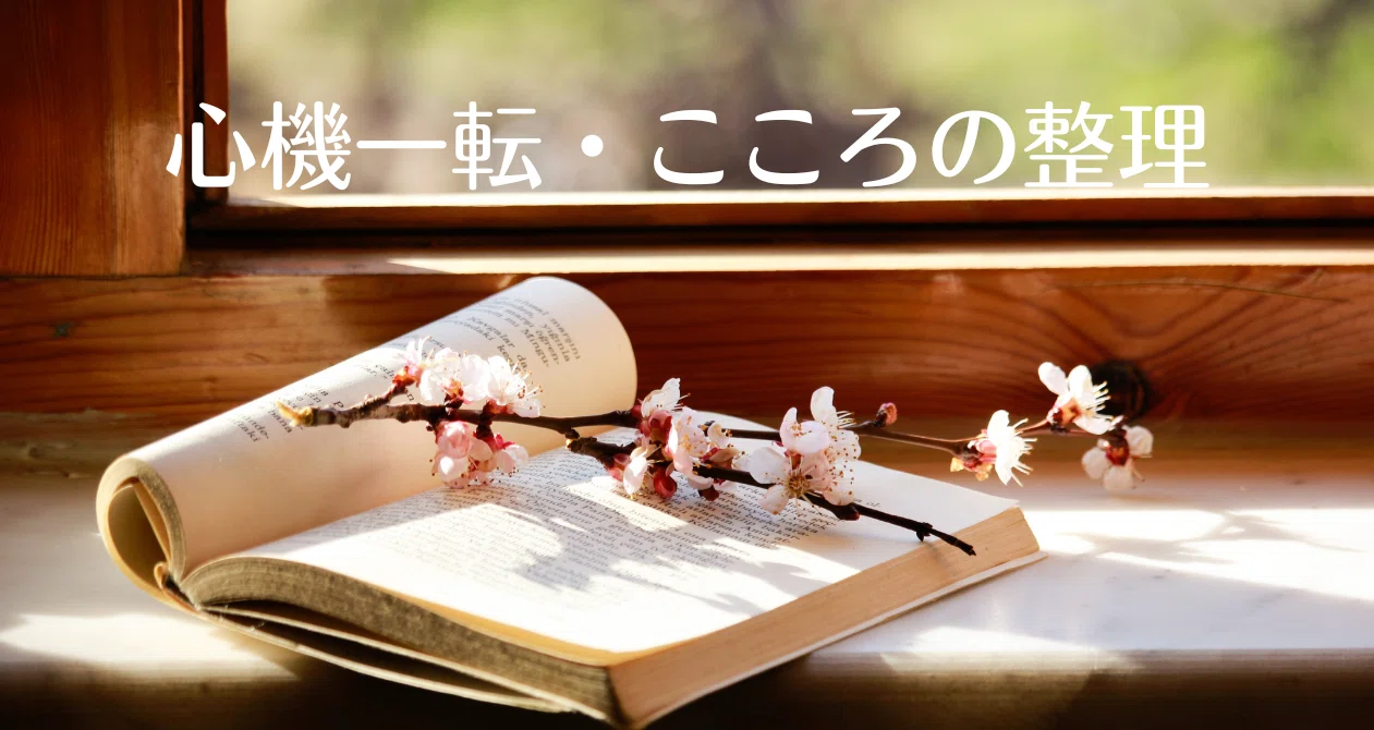 心機一転・こころの整理｜「こころ」のための専門メディア 金子書房