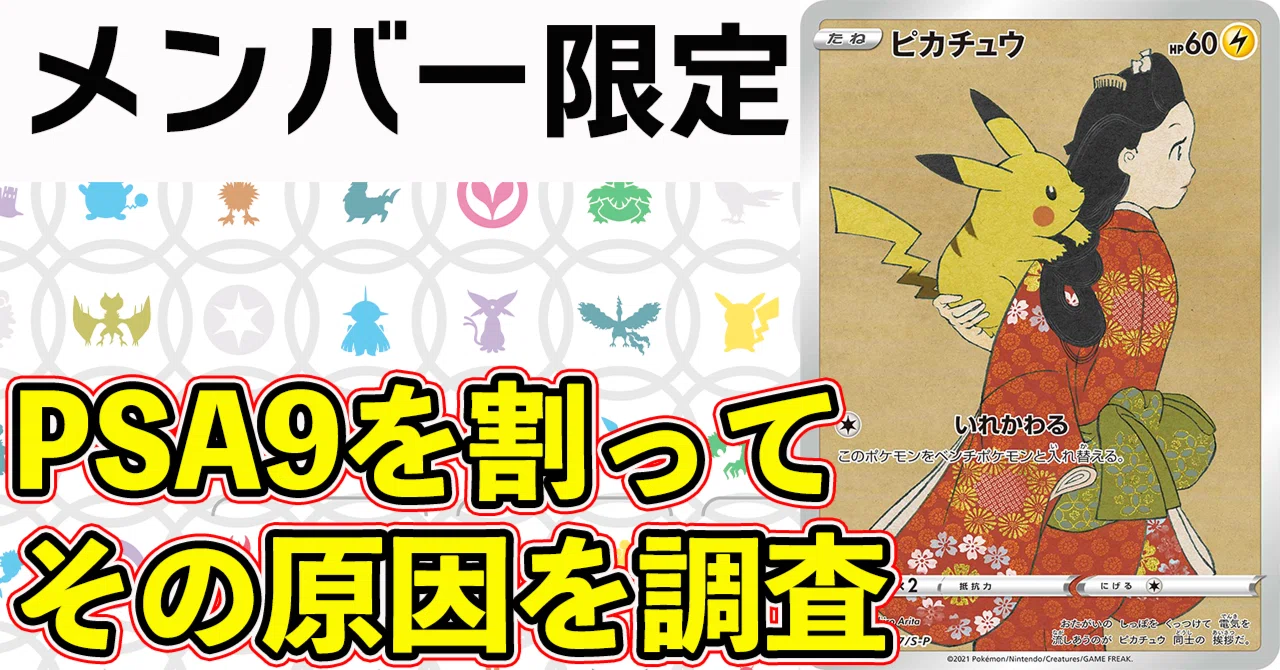 割って検証】PSA9以下となった見返り美人ピカチュウを検品してみた