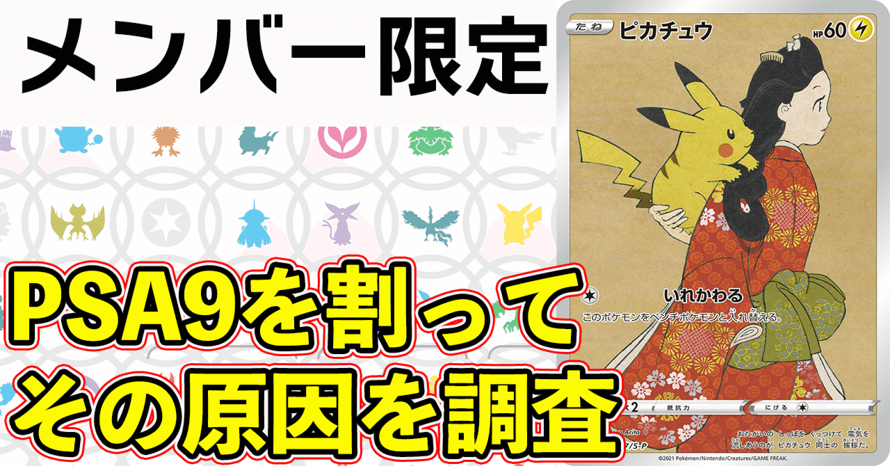 割って検証】PSA9以下となった見返り美人ピカチュウを検品してみた