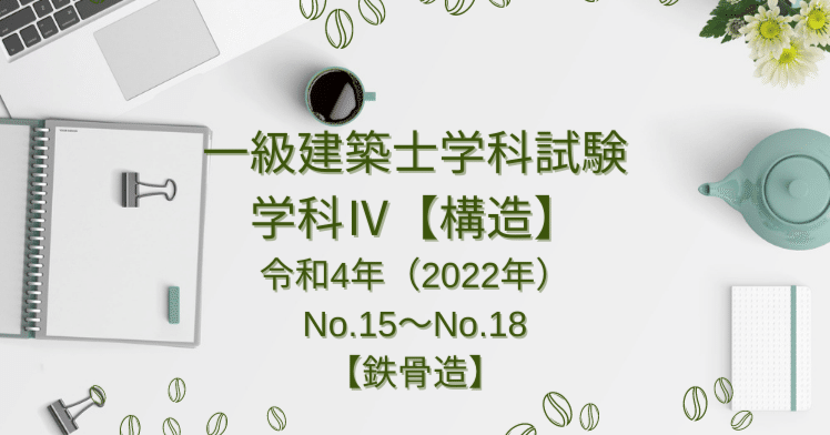 一級建築士令和5年 一級建築士過去問 令和4年No26 建築物の構造計画 （構造設計一級