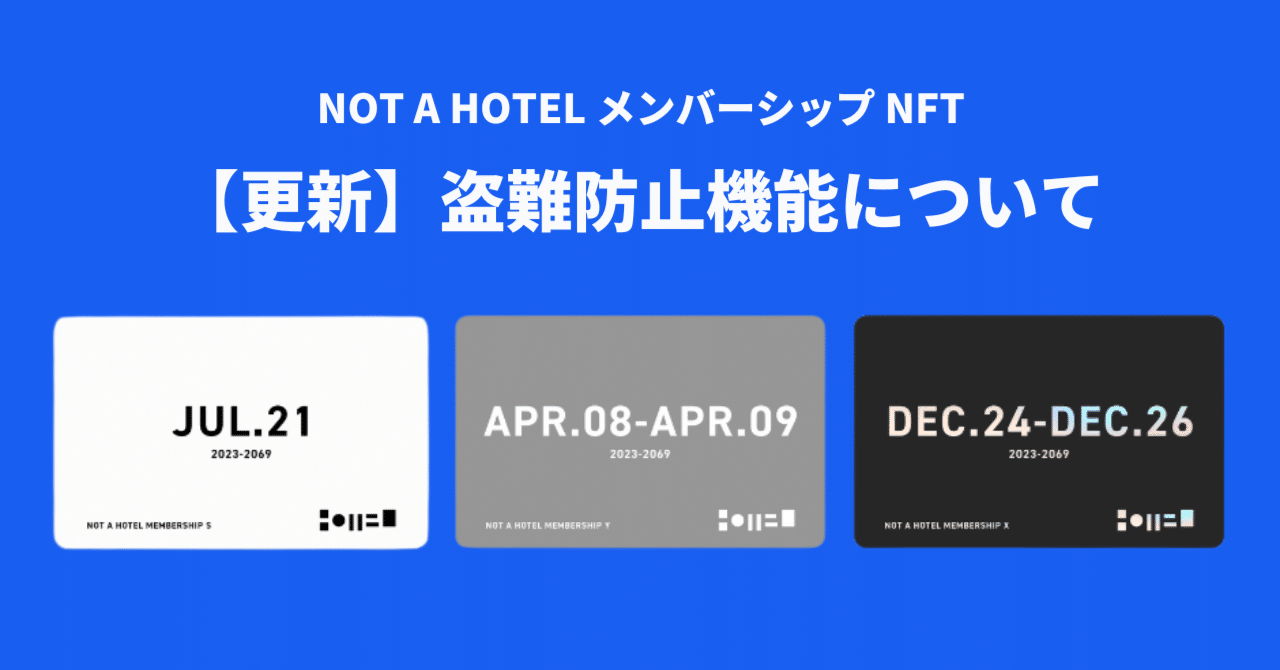 2023.7.10 更新】盗難防止機能について｜NOT A HOTEL NFT