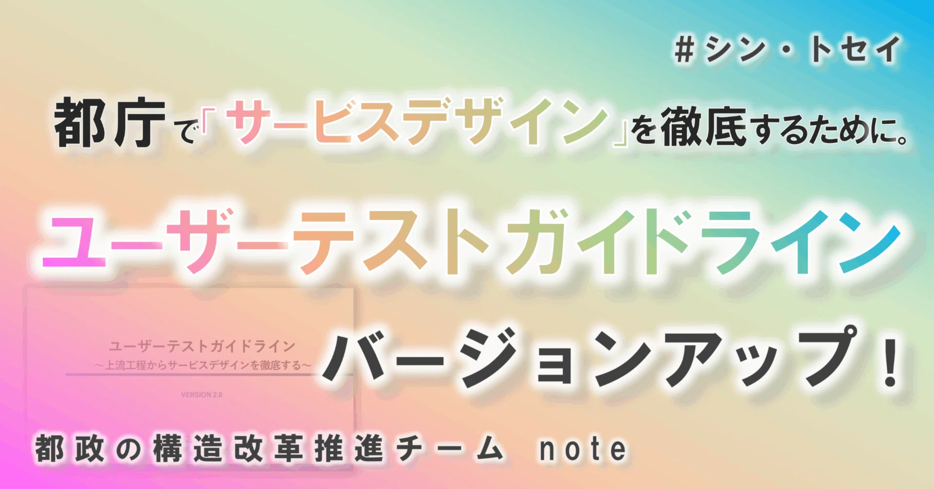 ユーザーテストガイドラインをバージョンアップ！～都庁で「サービス 