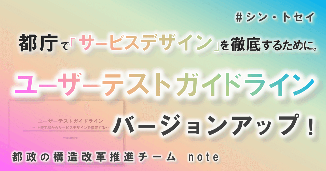 ユーザーテストガイドラインをバージョンアップ！～都庁で「サービス  