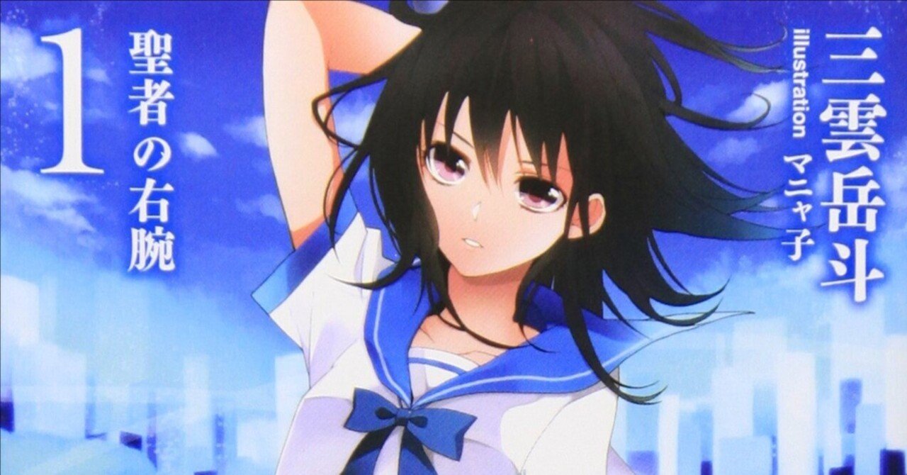 【サイン本】ストライク・ザ・ブラッド 1 聖者の右腕 サイン本】ストライク・ザ・ブラッド 1 聖者の右腕