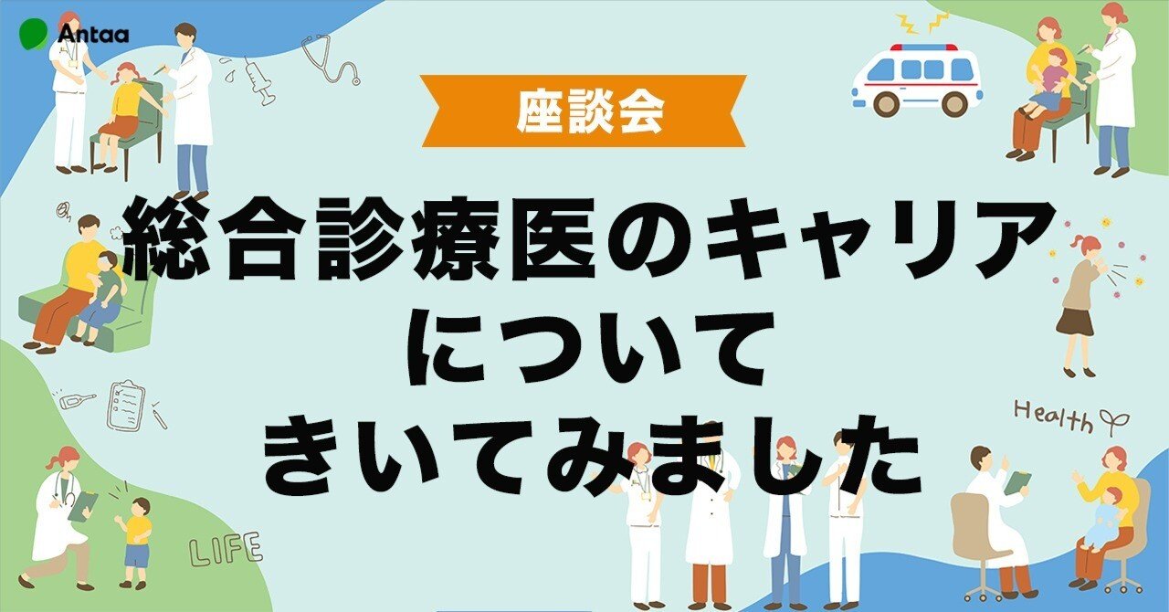 座談会】総合診療医のキャリアについてきいてみました｜Antaa