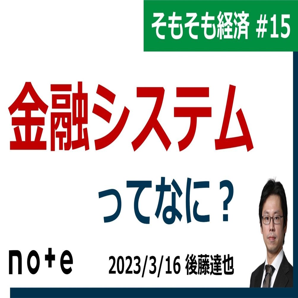 金融システム」ってなに？（そもそも経済#15）｜後藤達也