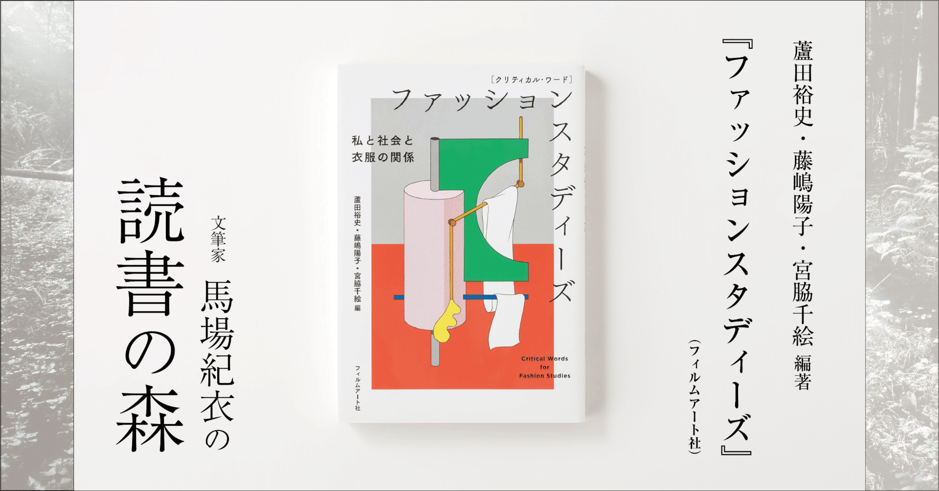 クリティカル・ワード ファッションスタディーズ』蘆田裕史