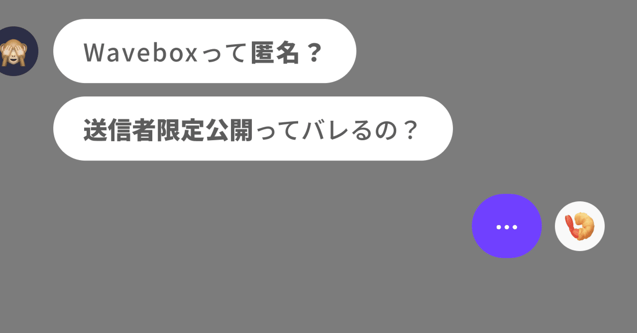 Waveboxって匿名？送信者限定ってバレるの？に答える記事｜yushinoha
