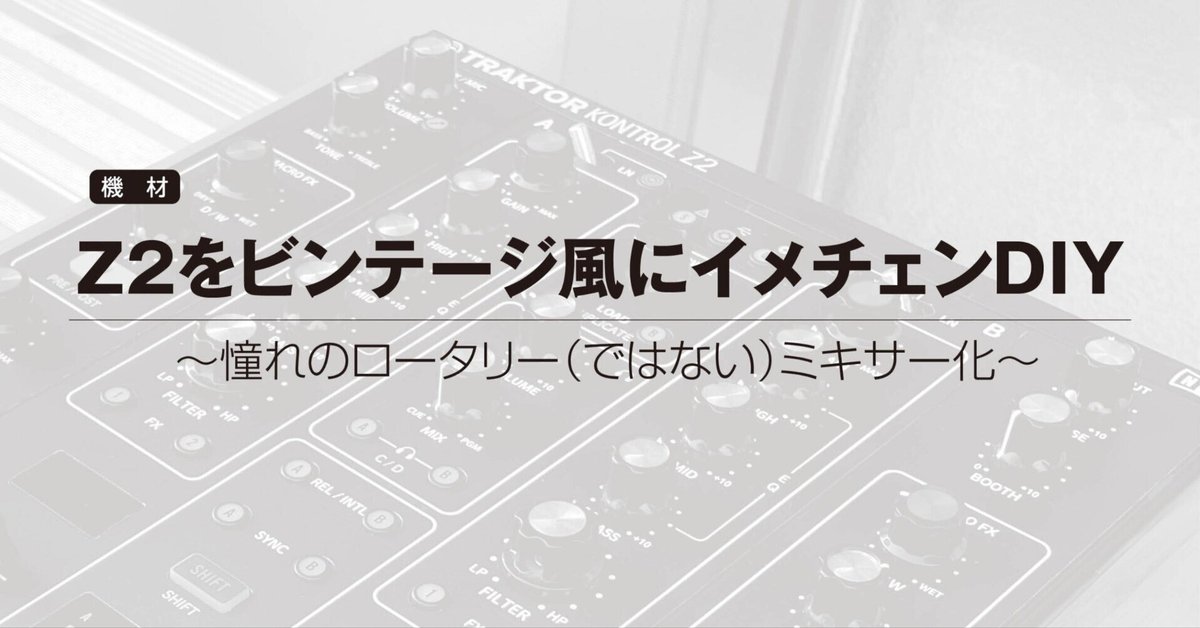TRAKTOR Z2をビンテージ風にイメチェンDIY〜憧れのロータリー TRAKTOR Z2をビンテージ風にイメチェンDIY〜憧れのロータリー