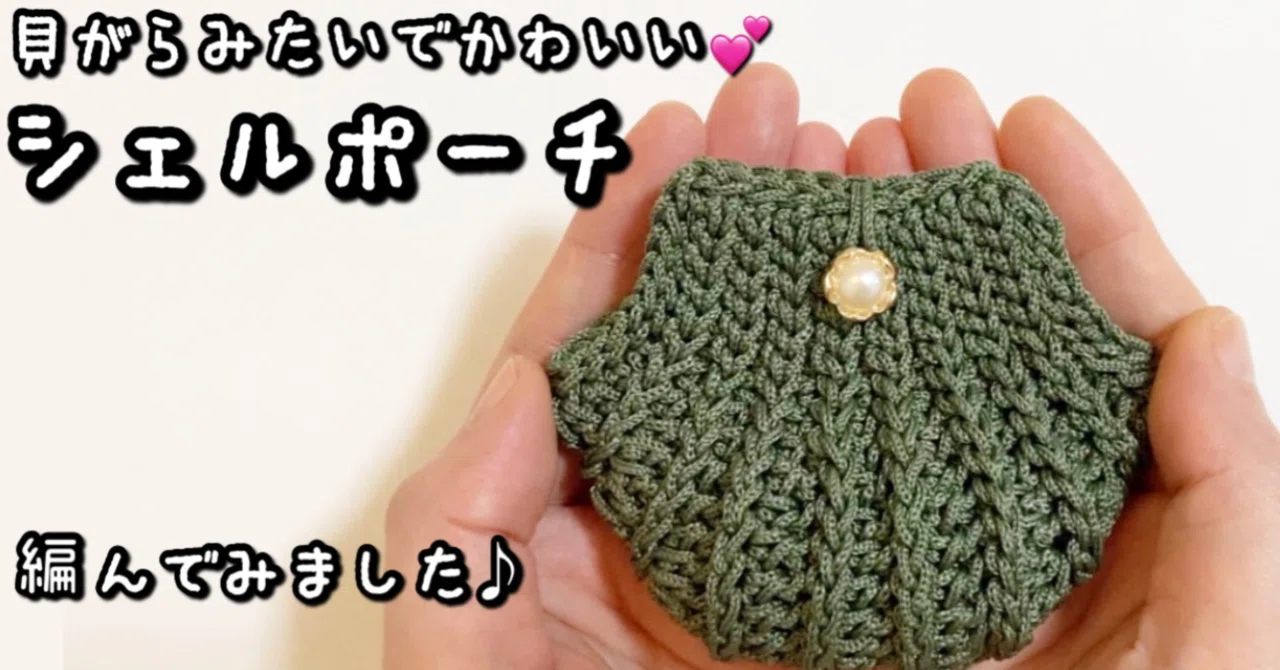 編み物 ラウンドポーチ キット（FANTASTITCH編み物作成キット 絞ら）
