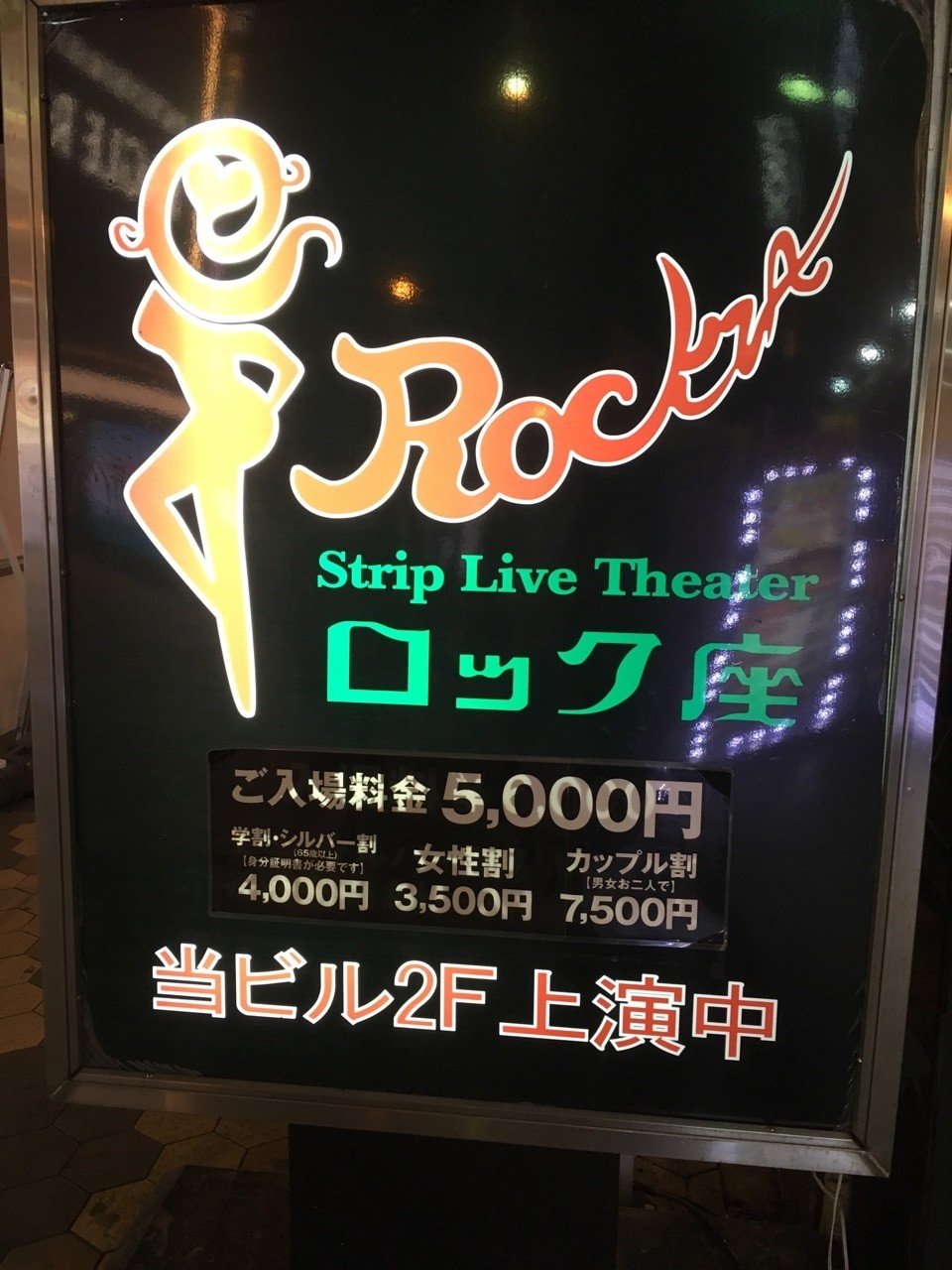 矢沢ようこ　ストリップポラ画像 続・女子アイドルの女ヲタクがストリップ劇場に行った話（初めての浅草ロック座編）｜kaijinchan