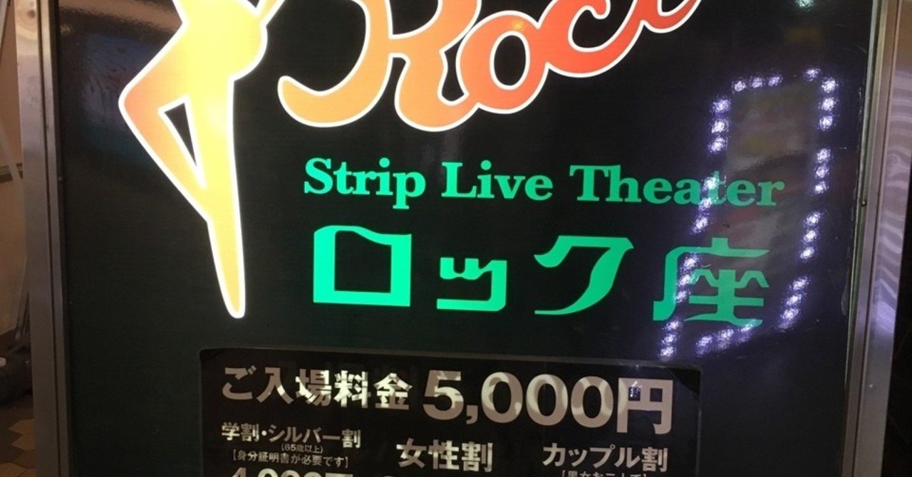 矢沢ようこ　ストリップポラ画像 続・女子アイドルの女ヲタクがストリップ劇場に行った話（初めての浅草ロック座編）｜kaijinchan