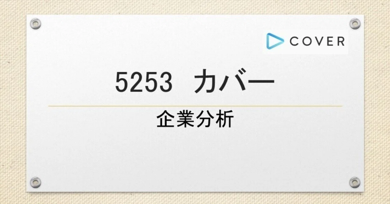 5253 カバー 企業分析｜夢見るドリーマー