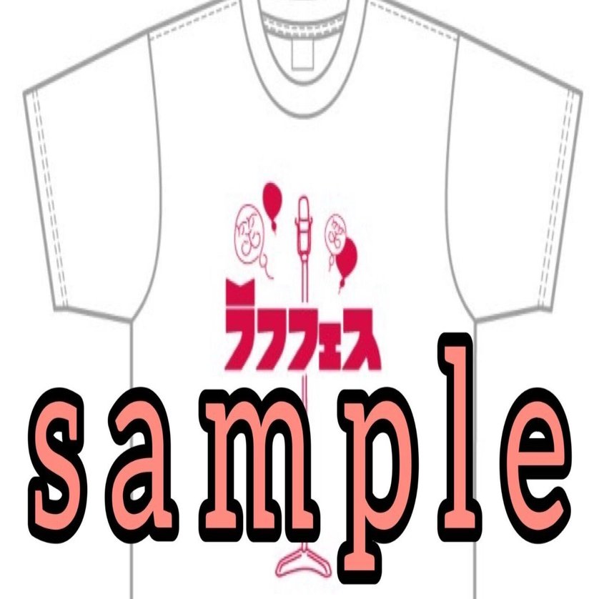 購入者特典】出演者の直筆サイン入り「ラフフェスTシャツ」が抽選で2名