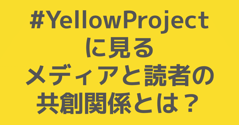 #YellowProject に見るメディアと読者の共創関係とは？