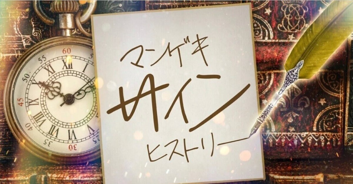 🔎 マンゲキサインヒストリー ✐☡マユリカ編｜よしもと漫才劇場