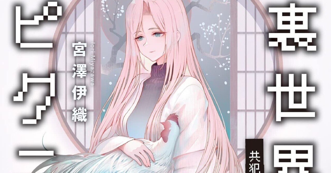 裏世界ピクニック8 共犯者の終り by Iori Miyazawa | Goodreads