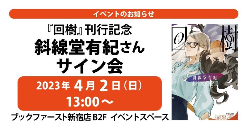 【サイン会】『回樹』刊行記念 斜線堂有紀さんサイン会開催！