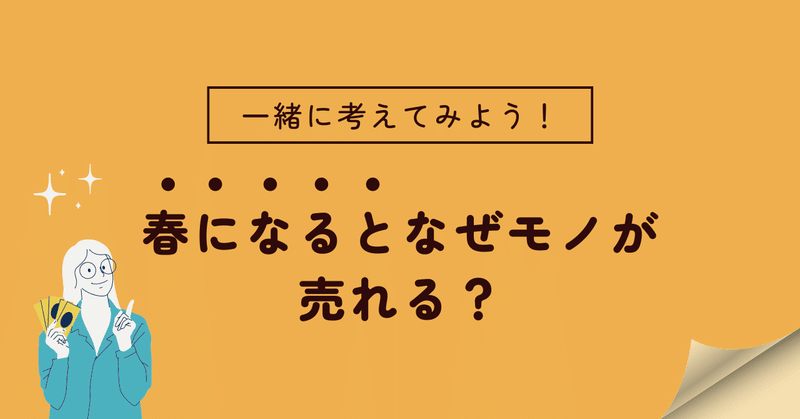 春になるとなぜモノが売れるのか。