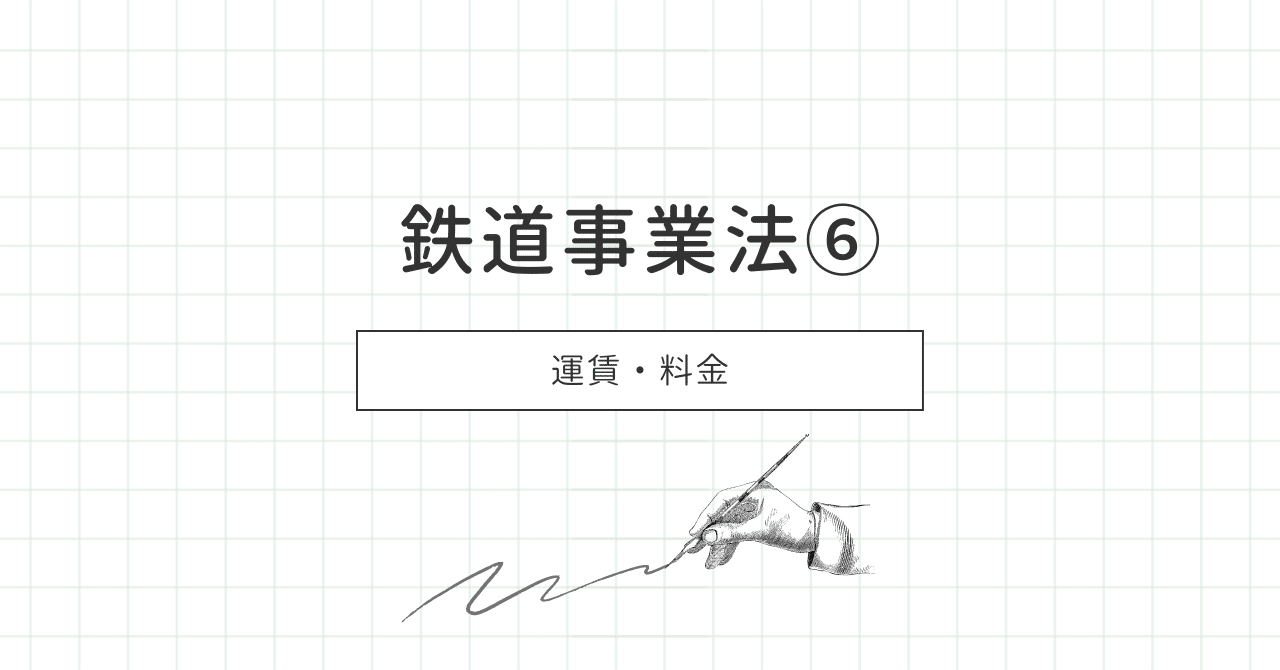 鉄道事業法⑥：運賃・料金｜とろり@現役鉄道マン
