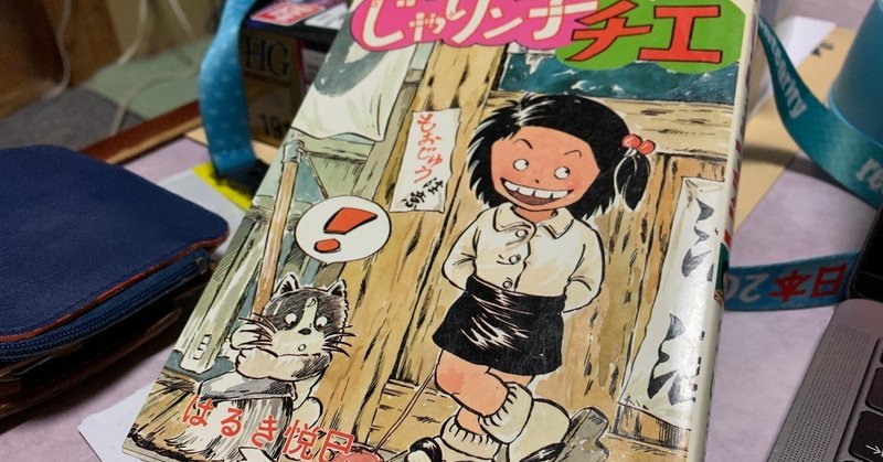 じゃりン子チエを久しぶりに見て笑い 寂しさを思い出す 週刊ひがしおおさかの編集長前田 Note
