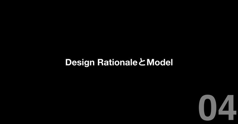 Design_Rationaleのススメ