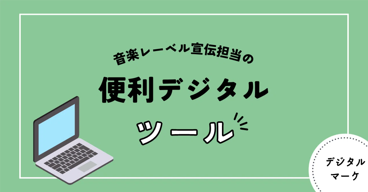 Useful Digital Tools Used by Music Label PR Staff｜ヨシムラ
