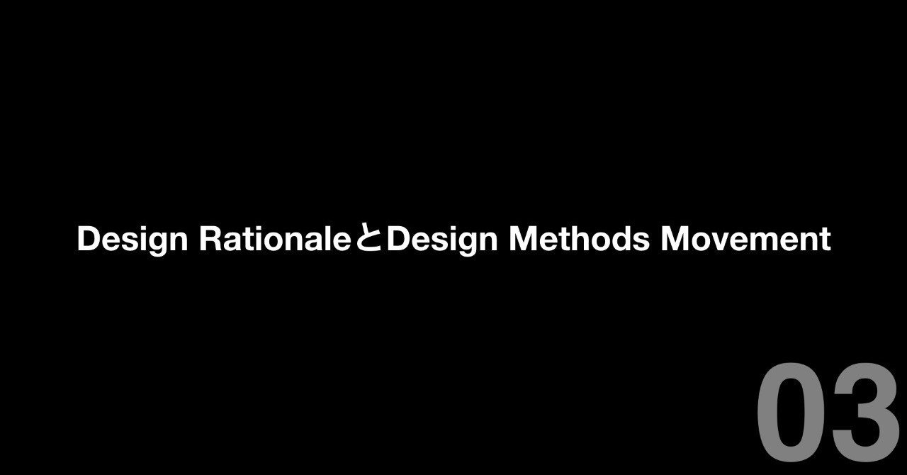 03. Design RationaleとDesign Methods Movement|akiramotomura