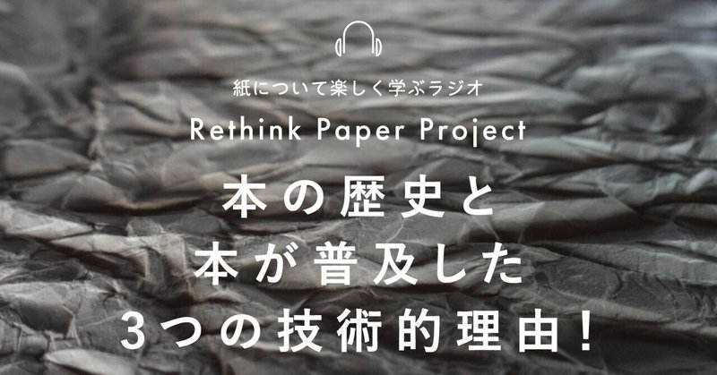 #120 本の歴史と、本が普及した3つの技術的理由！