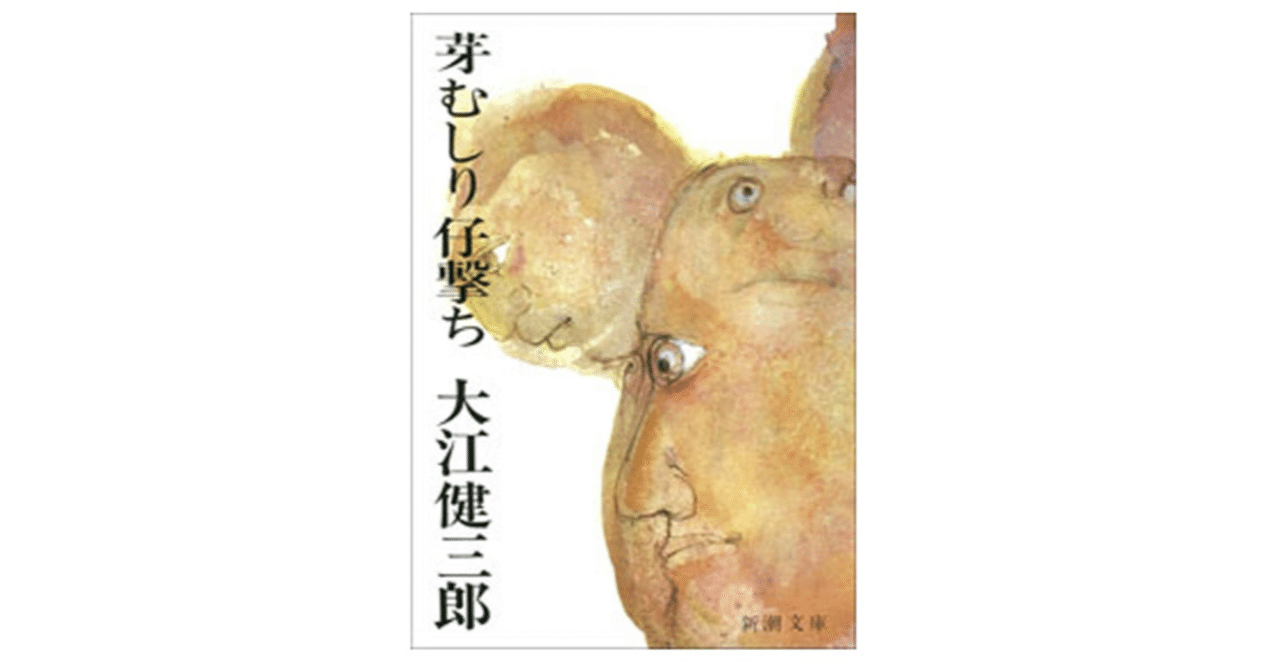 私には合わない。それ以上でも以下でもなく：大江健三郎『芽