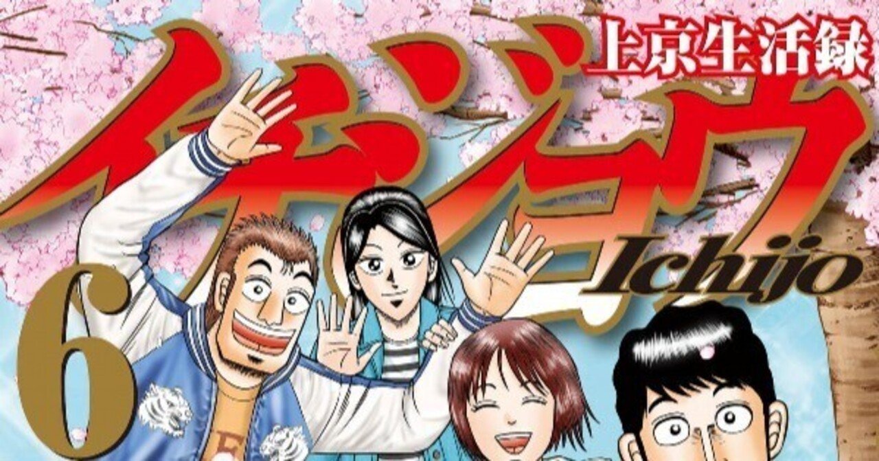 漫画「上京生活録イチジョウ」感想（完結作品を語る! #234）｜マンガ